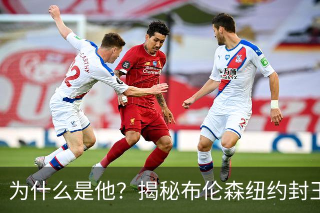 为什么是他？揭秘布伦森纽约封王之路 有他才有尼克斯53年首冠