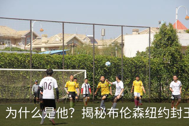 为什么是他？揭秘布伦森纽约封王之路 有他才有尼克斯53年首冠