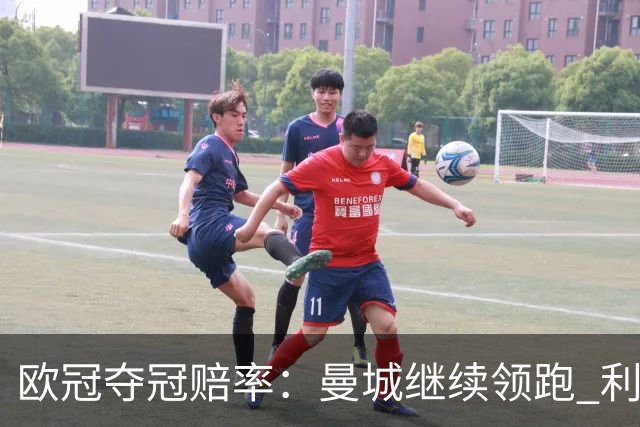欧冠夺冠赔率：曼城继续领跑 利物浦反超巴黎圣曼